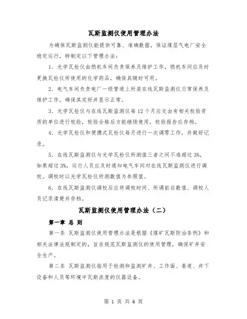瓦斯监测仪使用管理办法(三篇)
