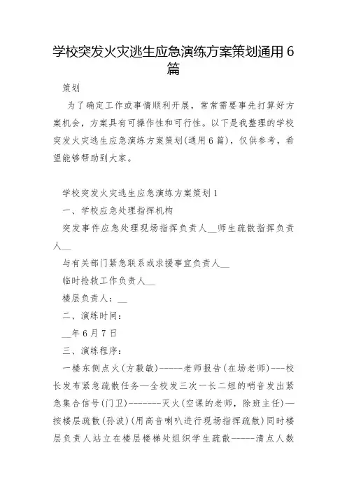 学校突发火灾逃生应急演练方案策划通用6篇