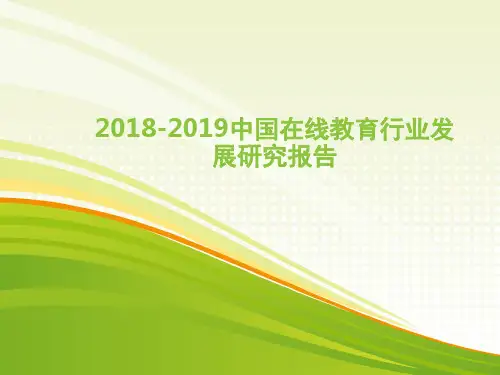 2018-2019中国在线教育行业发展研究报告