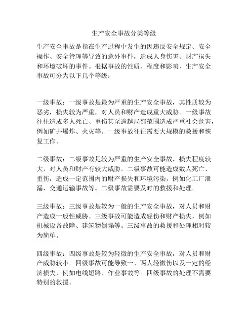 生产安全事故分类等级