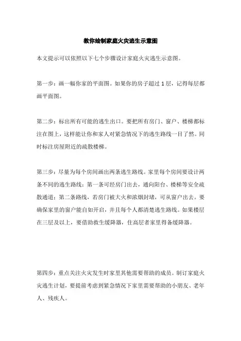 绘制家庭安全疏散示意图设计指导思想