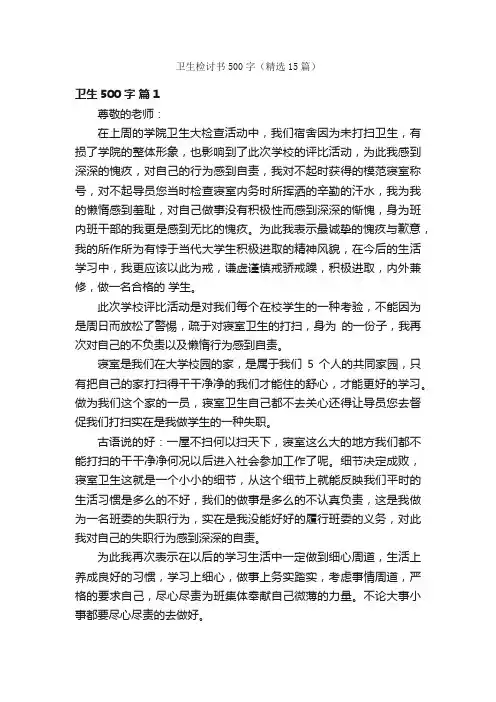 卫生检讨书500字（精选15篇）