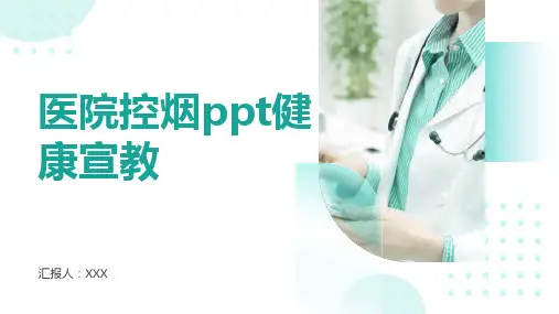 医院控烟ppt健康宣教