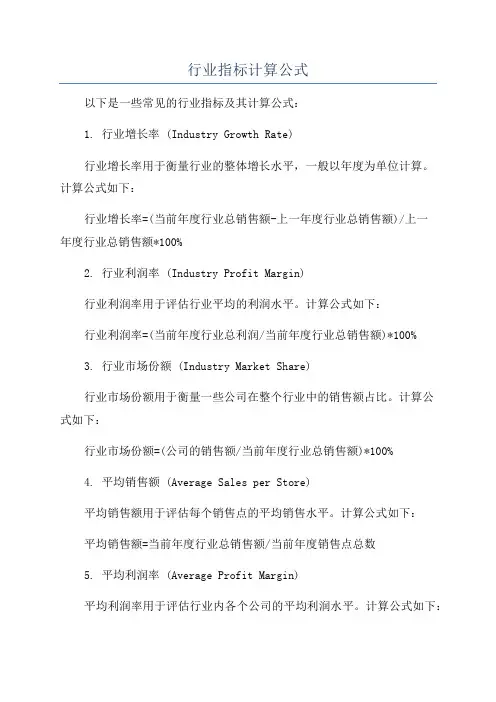 行业指标计算公式