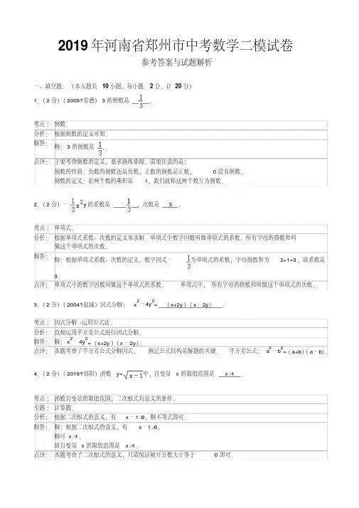 河南省郑州市2019年中考数学二模试卷及答案(word解析版)