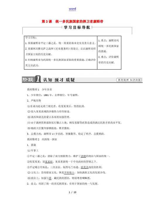 高中历史 第1单元 古代中国的政治家 第3课 统一多民族国家的捍卫者康熙帝教师用书 新人教版选修4-