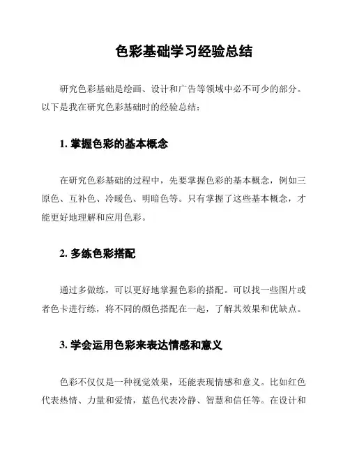 色彩基础学习经验总结