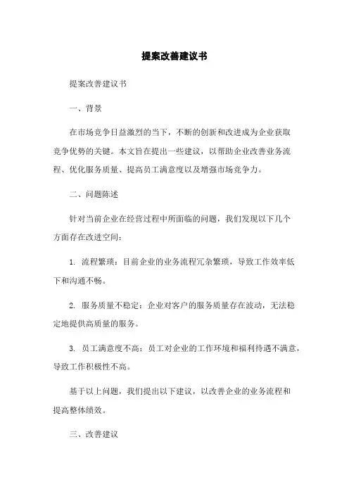 提案改善建议书