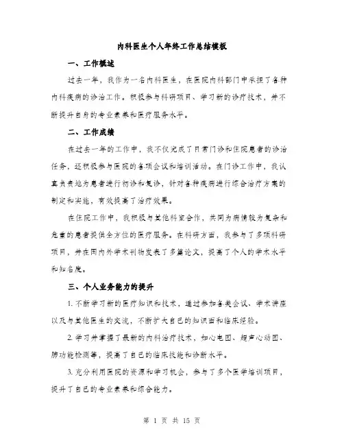 内科医生个人年终工作总结模板（五篇）