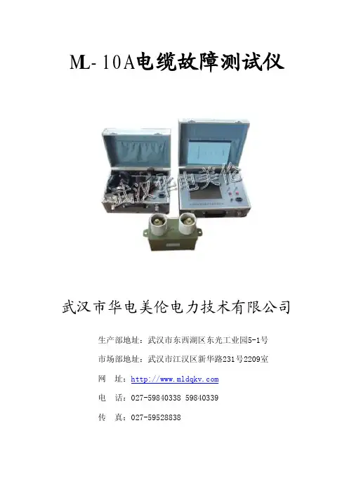 ML-10A电缆故障测试仪说明书