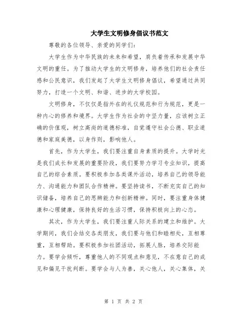 大学生文明修身倡议书范文