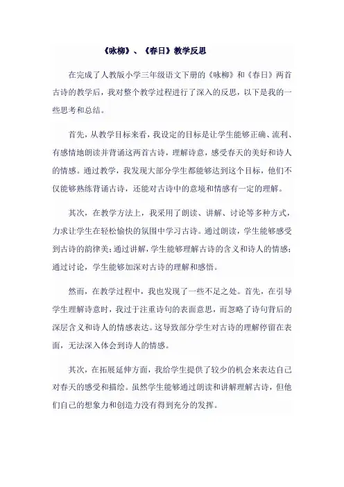 人教版小学三年级语文下.古诗两首：《咏柳》、《春日》教学反思