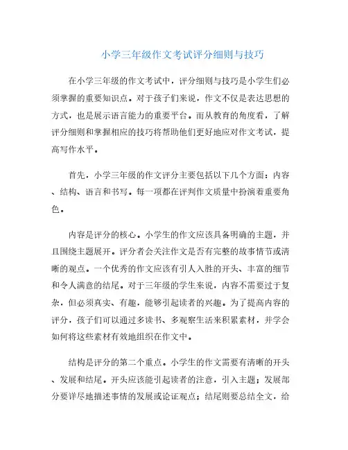 小学三年级作文考试评分细则与技巧