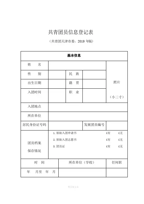 共青团员信息登记表(打印版)