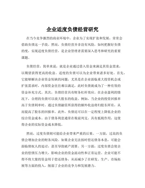 企业适度负债经营研究