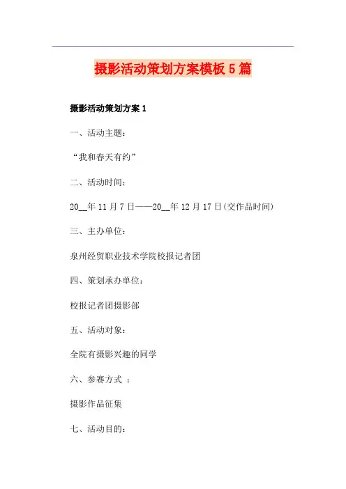 摄影活动策划方案模板5篇