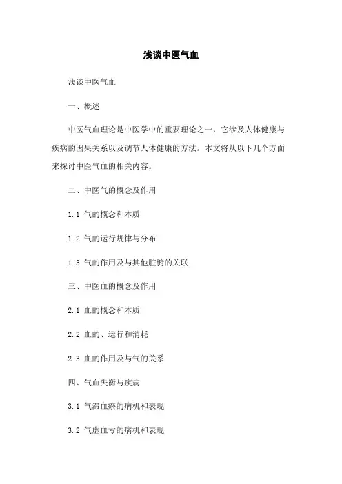 浅谈中医气血