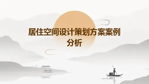 居住空间设计策划方案案例分析