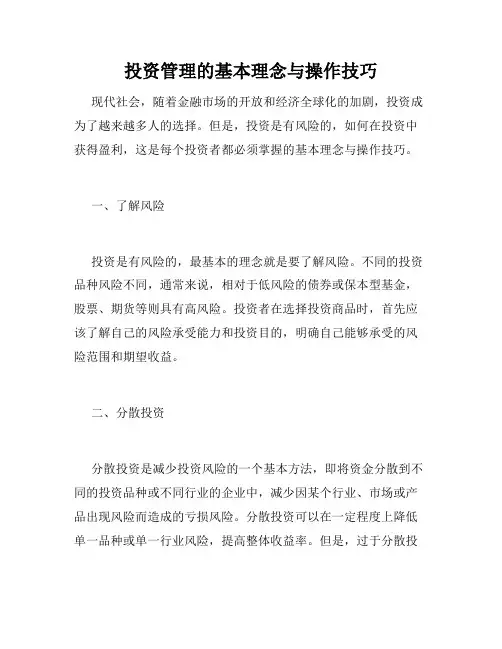 投资管理的基本理念与操作技巧