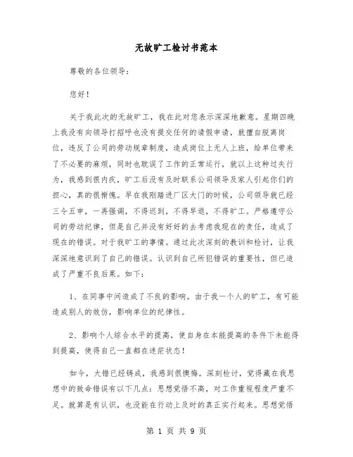 无故旷工检讨书范本(5篇)