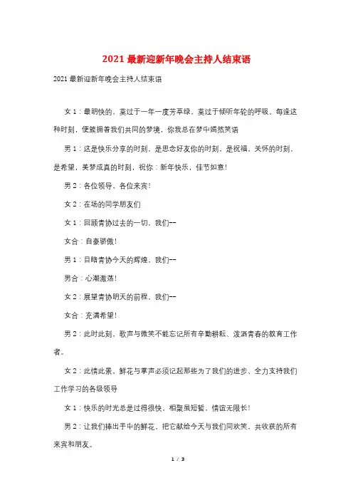 2021最新迎新年晚会主持人结束语