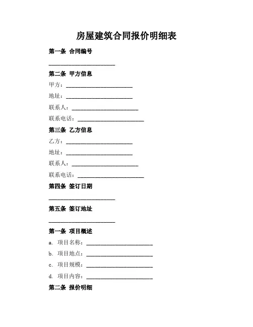 房屋建筑合同报价明细表