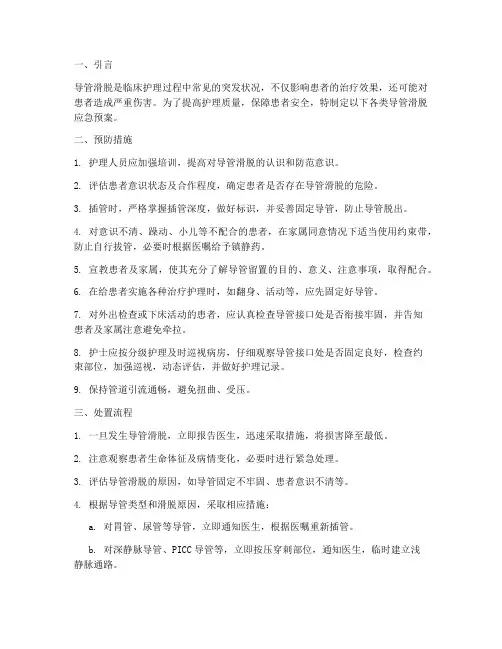 各类导管滑脱应急预案