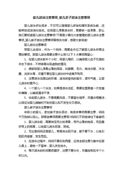 婴儿游泳注意事项_婴儿亲子游泳注意事项