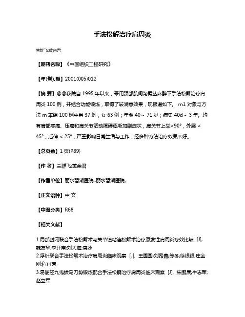 手法松解治疗肩周炎