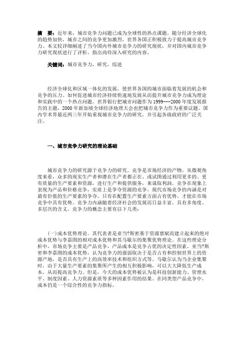 国内外城市竞争力研究综述