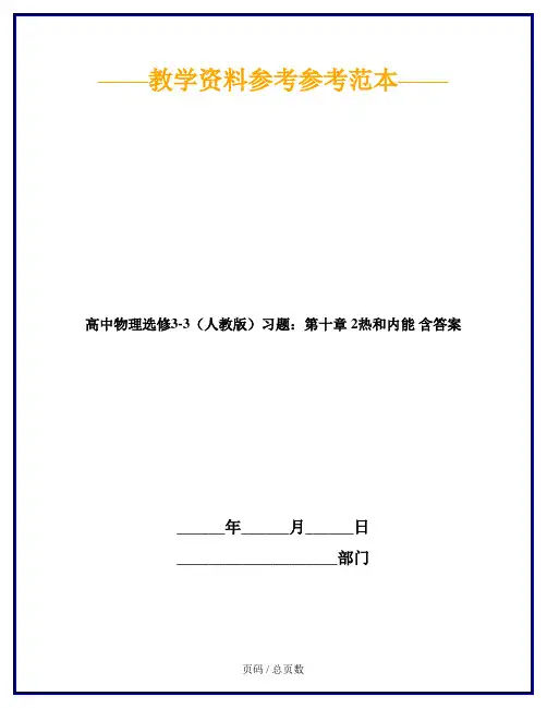 高中物理选修3-3(人教版)习题：第十章 2热和内能 含答案