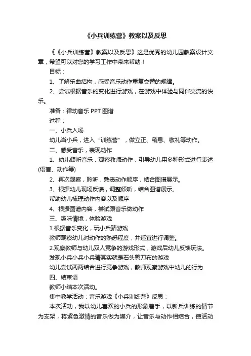 《小兵训练营》教案以及反思