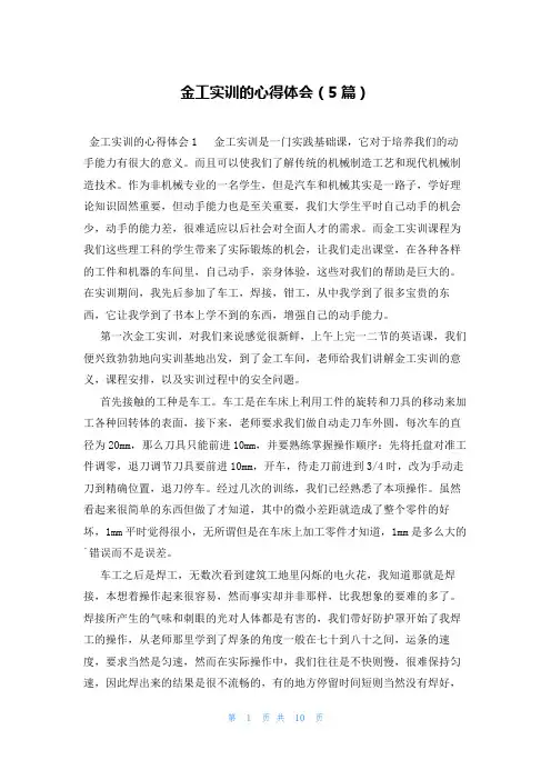 金工实训的心得体会(5篇)