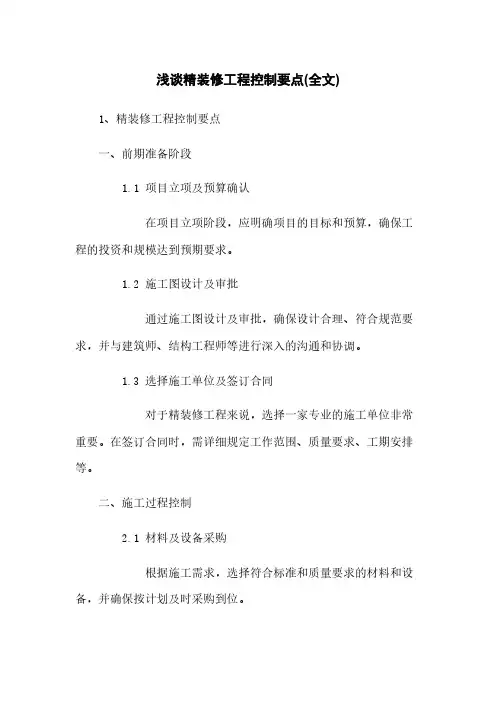 浅谈精装修工程控制要点(全文)