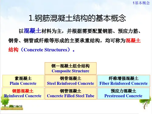 钢筋混凝土结构设计原理钢筋混凝土结构的基本概念及材料的物理力学性能课件PPT