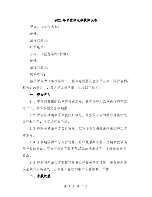 2024年单位协定存款协议书