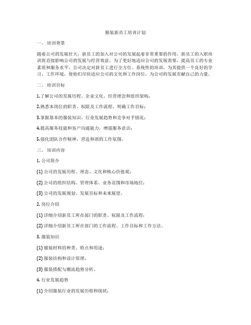 服装新员工培训计划