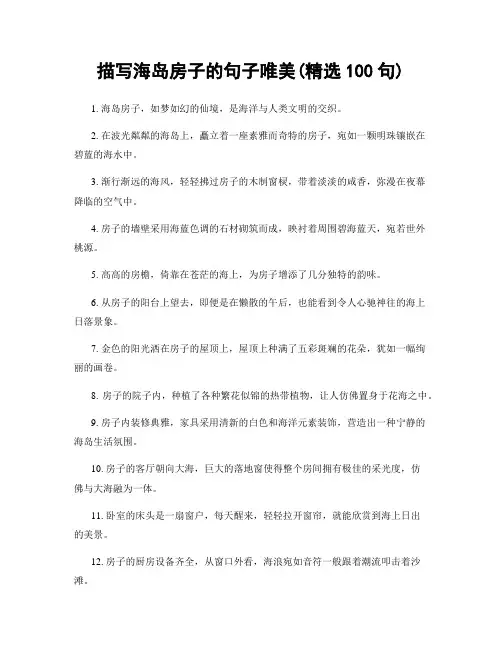 描写海岛房子的句子唯美(精选100句)