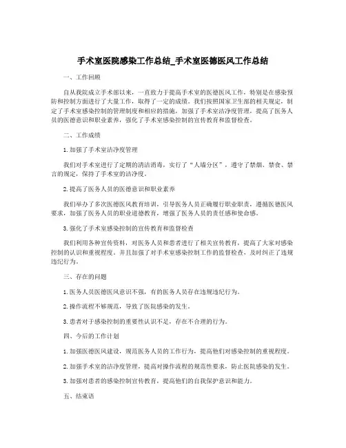 手术室医院感染工作总结_手术室医德医风工作总结