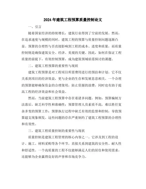2024年建筑工程预算质量控制论文