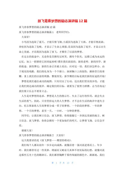 放飞青春梦想的励志演讲稿12篇