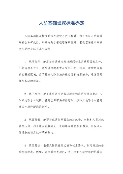 人防基础埋深标准界定