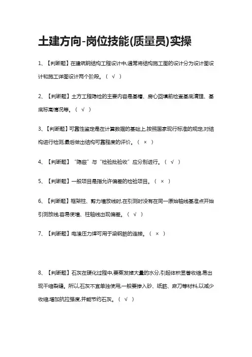 [一次过]土建方向-岗位技能(质量员)实操模拟考试题库[全考点]