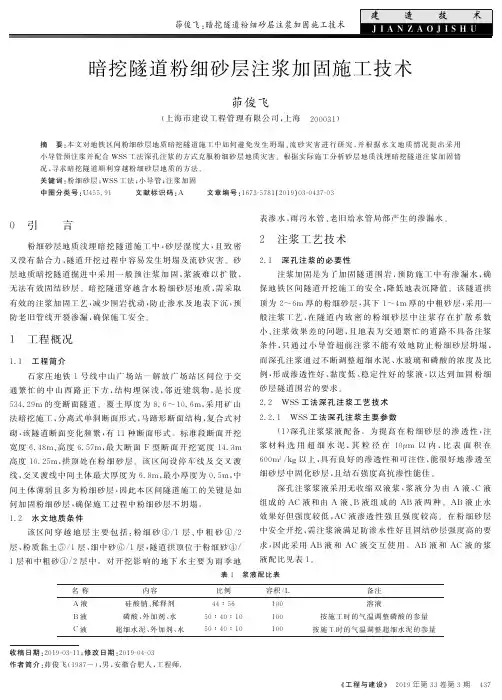 暗挖隧道粉细砂层注浆加固施工技术