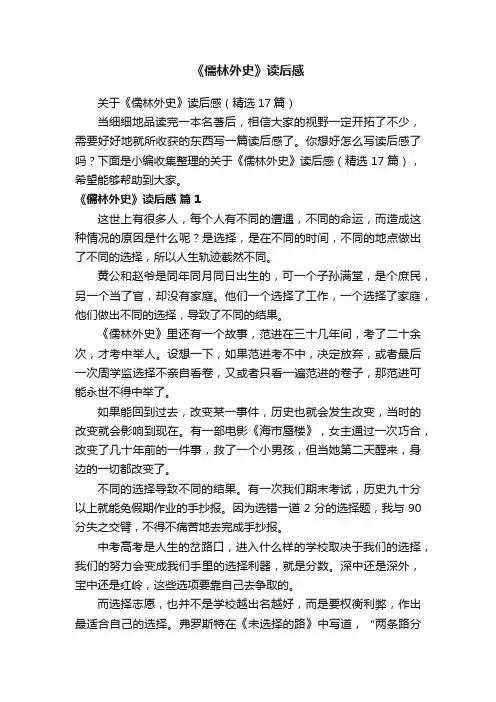 关于《儒林外史》读后感（精选17篇）