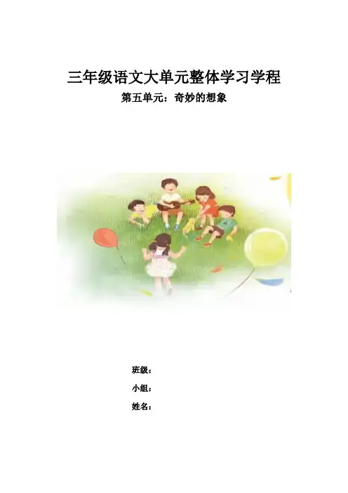 第五单元整体教学设计语文三年级下册统编版