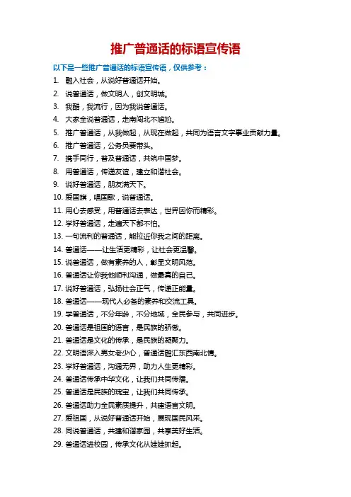 推广普通话的标语宣传语