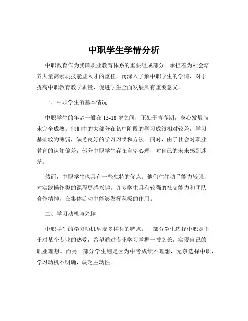 中职学生学情分析