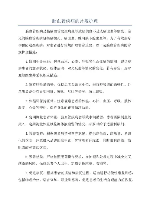 脑血管疾病的常规护理