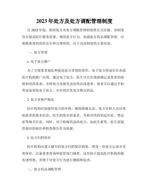 2023年处方及处方调配管理制度